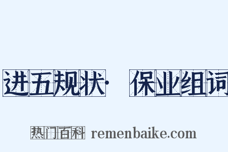 进五规状·保业组词是什么意思的图片